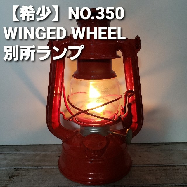 Snow Peak - 【希少】 別所ランプ NO.350 後期型 WINGED WHEELの+