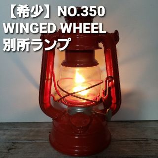 スノーピーク(Snow Peak)の【希少】　別所ランプ NO.350 後期型 WINGED WHEEL(ライト/ランタン)