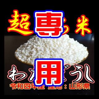 新米!５ｋｇ　もち米　ふわふわお餅のわたぼうし!　令和４年産(米/穀物)