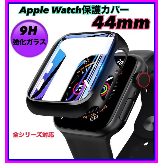 Apple Watch(アップルウォッチ)のAppleWatchカバー アップルウォッチ 44mm 9H強化ガラス 黒  スマホ/家電/カメラのスマホアクセサリー(モバイルケース/カバー)の商品写真