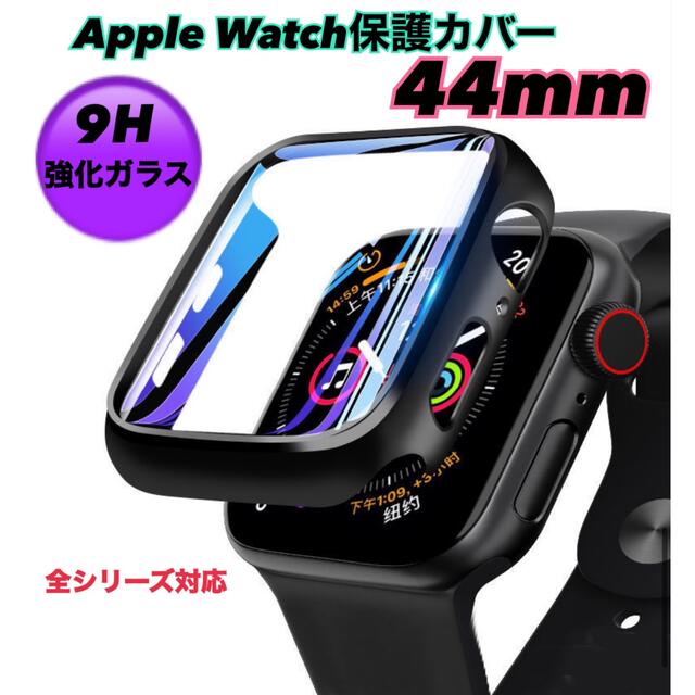 Apple Watch(アップルウォッチ)のAppleWatchカバー アップルウォッチ 44mm 9H強化ガラス 黒  スマホ/家電/カメラのスマホアクセサリー(モバイルケース/カバー)の商品写真