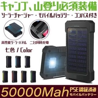 PSE認証済 大容量50000mAhソーラーモバイルバッテリー(バッテリー/充電器)