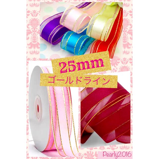 25mm サテンオーガンジーリボン ゴールドライン 16m ハンドメイドの素材/材料(各種パーツ)の商品写真