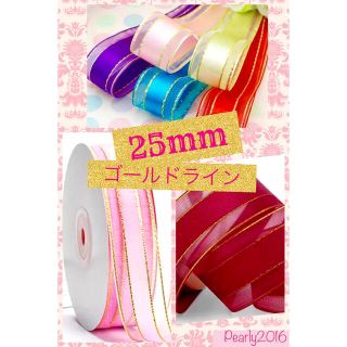 25mm サテンオーガンジーリボン ゴールドライン 16m(各種パーツ)