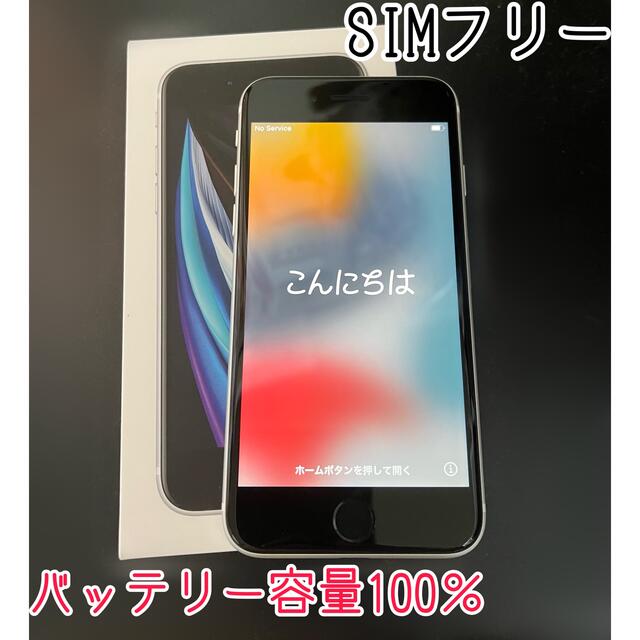 iPhone SE 第2世代 SIMフリー バッテリー容量100％