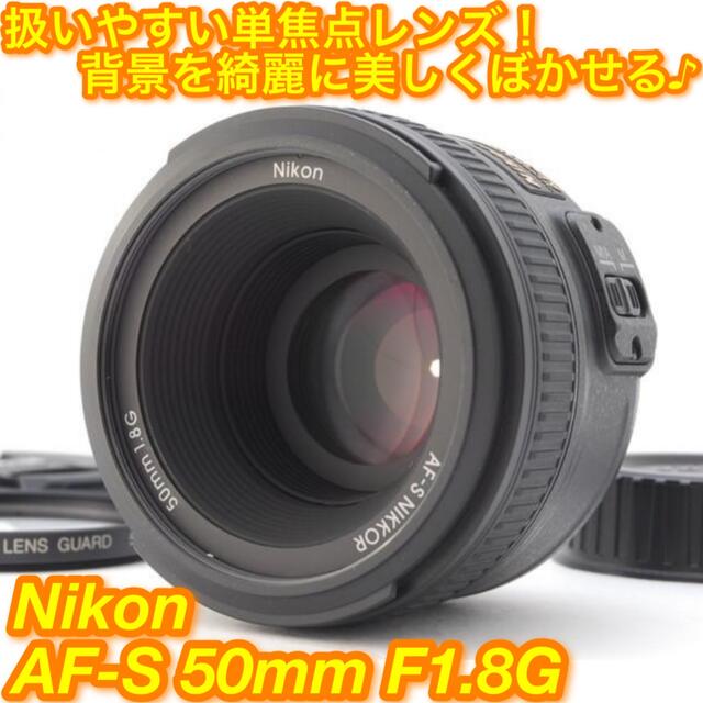 ★軽量コンパクト！大口径単焦点レンズ☆ニコン AF-S 50mm F1.8G★