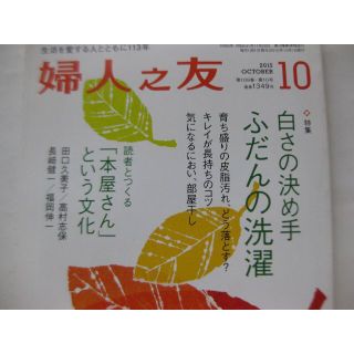 婦人之友2015年10月★白さの決め手　ふだんの洗濯(生活/健康)