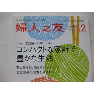 婦人之友2015年12月★コンパクトな家計で豊かな生活★(生活/健康)