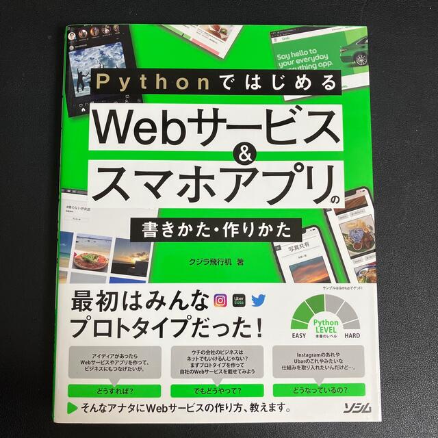 Pythonではじめる Webサービススマホアプリの書きかた 作りかた