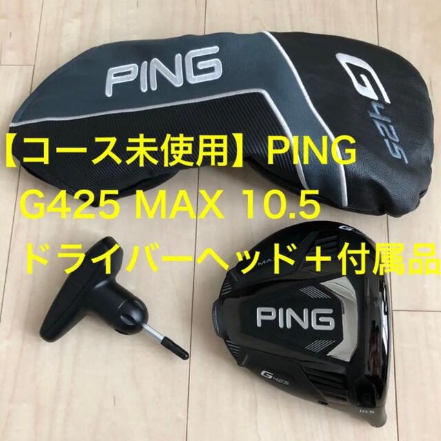 PING(ピン)の【コース未使用】PING G425 MAX 10.5度　ドライバー　ヘッド単品 スポーツ/アウトドアのゴルフ(クラブ)の商品写真