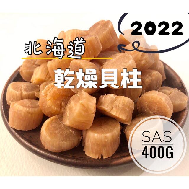 北海道産乾燥帆立貝柱 ホタテ貝柱 SAS 1等級 400g（100g×4）貝柱