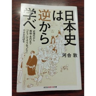 日本史は逆から学べ 近現代から原始・古代まで「どうしてそうなった？」で(その他)