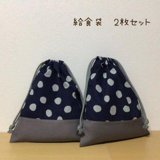 ハンドメイド★ 給食袋　ランダムドット×グレー　2枚セット(外出用品)