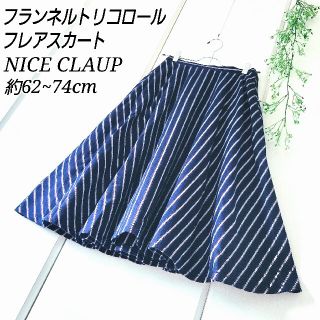 NICECLAUP フランネル トリコロール フレア ストライプ ロングスカート(ロングスカート)