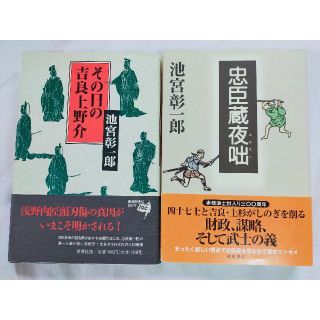 忠臣蔵の本2冊　池宮彰一郎　単行本　ハードカバー　四六判(文学/小説)