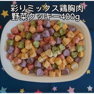 犬おやつ無添加 手作り彩りミックス鶏胸肉野菜クッキー400g (ペットフード)