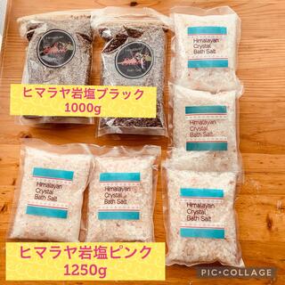お買い得☆2250gヒマラヤ岩塩バスソルトブラックとピンクセット(入浴剤/バスソルト)