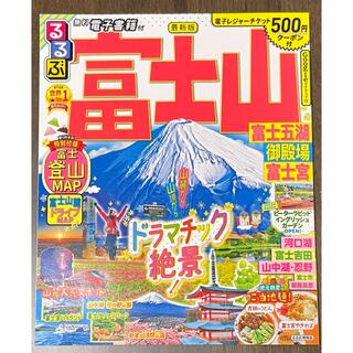 るるぶ富士山 富士五湖・御殿場・富士宮(地図/旅行ガイド)