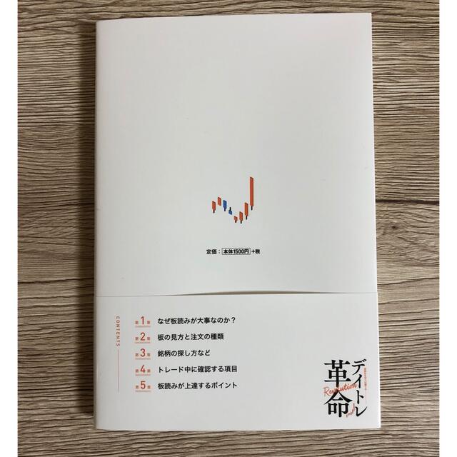 デイトレ革命　板読みを学べば勝てる エンタメ/ホビーの雑誌(ビジネス/経済/投資)の商品写真