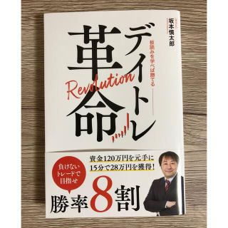 デイトレ革命　板読みを学べば勝てる(ビジネス/経済/投資)