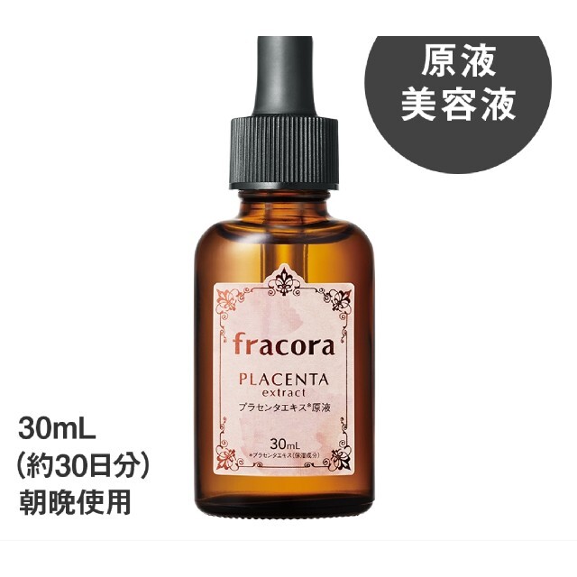 フラコラ(フラコラ)の【送料込】Fracoraフラコラ 　プラセンタエキス原液 30ml定価3667円 コスメ/美容のスキンケア/基礎化粧品(美容液)の商品写真