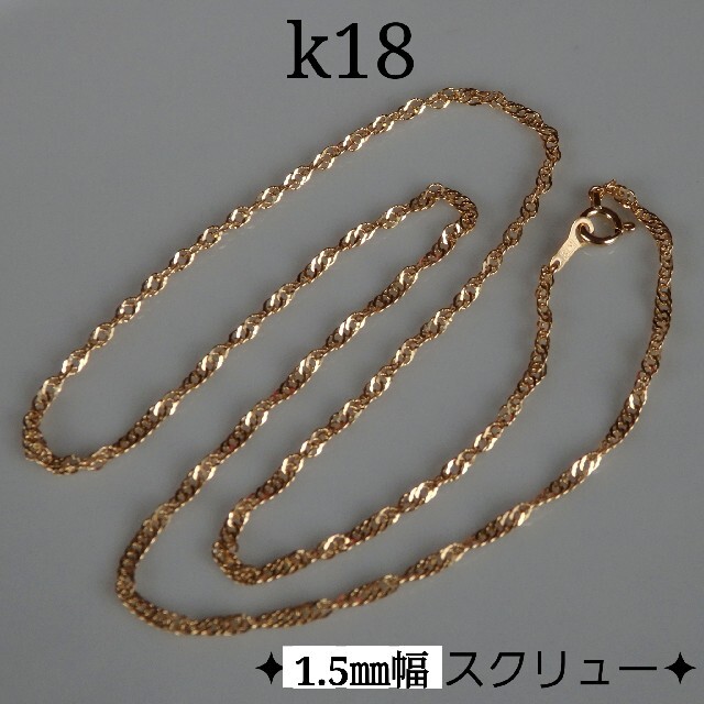 thug maria様専用　k18ネックレス　スクリューチェーン　18金　18k ハンドメイドのアクセサリー(ネックレス)の商品写真