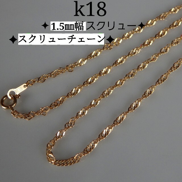 thug maria様専用　k18ネックレス　スクリューチェーン　18金　18k ハンドメイドのアクセサリー(ネックレス)の商品写真