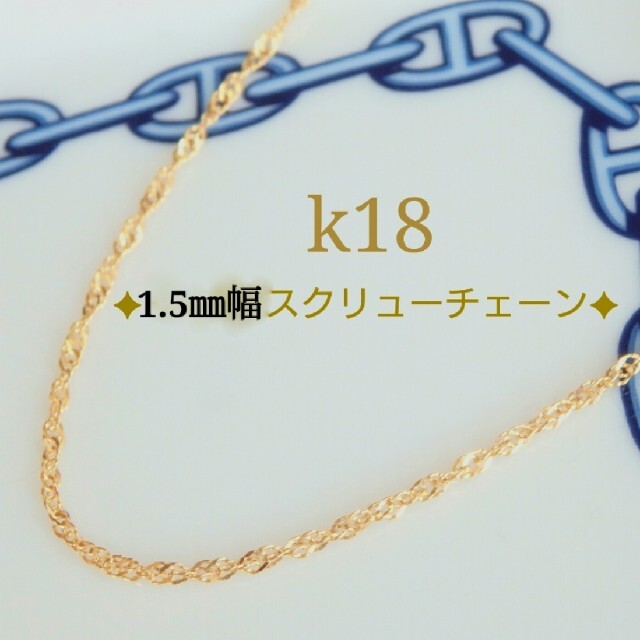 thug maria様専用　k18ネックレス　スクリューチェーン　18金　18k ハンドメイドのアクセサリー(ネックレス)の商品写真