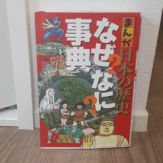 <近々処分！>まんが日本の歴史なぜなに事典(絵本/児童書)