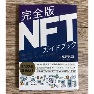 完全版NFTガイドブック(ビジネス/経済)