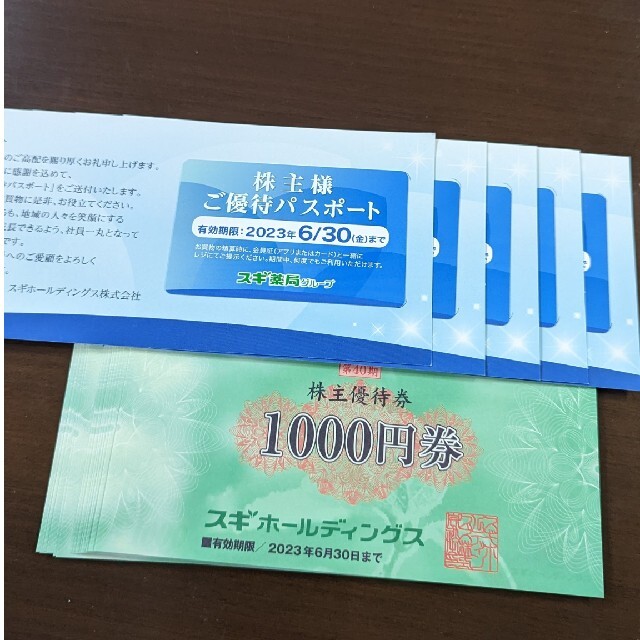 スギ薬局 株主優待15000円分+株主パスポート