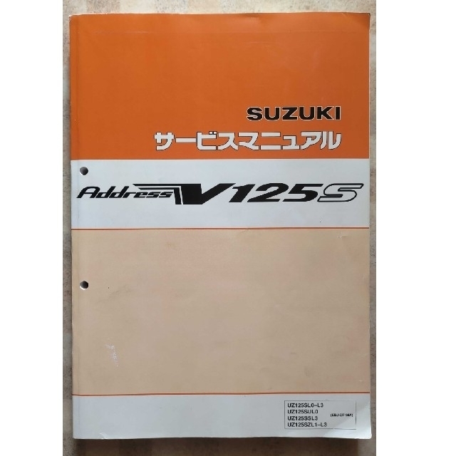 スズキアドレスV125S サービスマニュアル カタログ/マニュアル