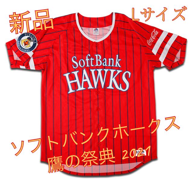 福岡ソフトバンクホークス 鷹の祭典2021 ユニホーム(Lサイズ) スポーツ/アウトドアの野球(応援グッズ)の商品写真