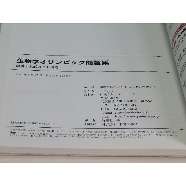 ホビー 生物学オリンピック問題集 解説・公式ガイド付き 国際生物学