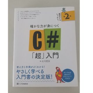 確かな力が身につくＣ＃「超」入門 第２版(コンピュータ/IT)