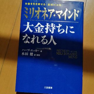 ミリオネア・マインド 大金持ちになれる人―お金を引き寄せる「富裕の法則」(ビジネス/経済)