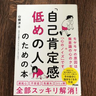 「自己肯定感低めの人」のための本(ビジネス/経済)