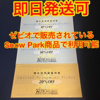 スノーピーク(Snow Peak)のゼビオ 株主優待券 20%割引券1枚 10%割引券2枚(ショッピング)