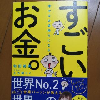 幸せなお金持ちになるすごいお金　#鳥居万友美さん推薦(ビジネス/経済)