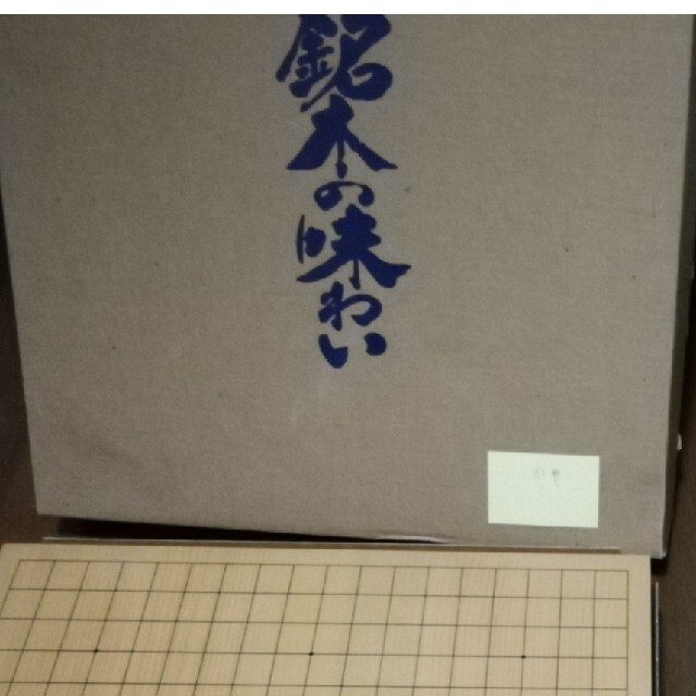 絶妙なデザイン ゆず 様専用 碁盤 碁石 銘木の味わい 箱付き 2セット