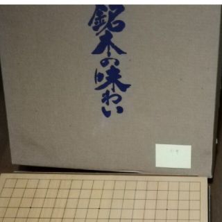 ゆず　様専用　碁盤　碁石　銘木の味わい　箱付き　2セット(囲碁/将棋)