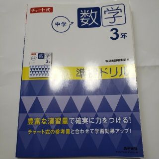 チャート式中学数学３年準拠ドリル(語学/参考書)