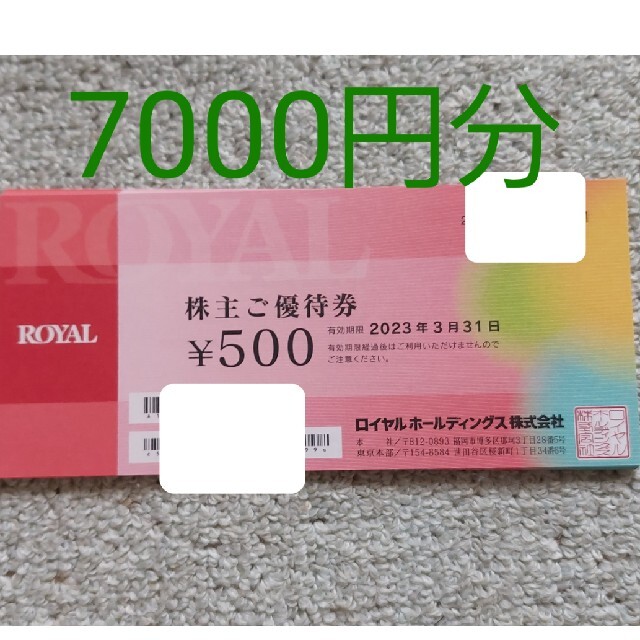 ロイヤルホスト 株主優待券 12500円分