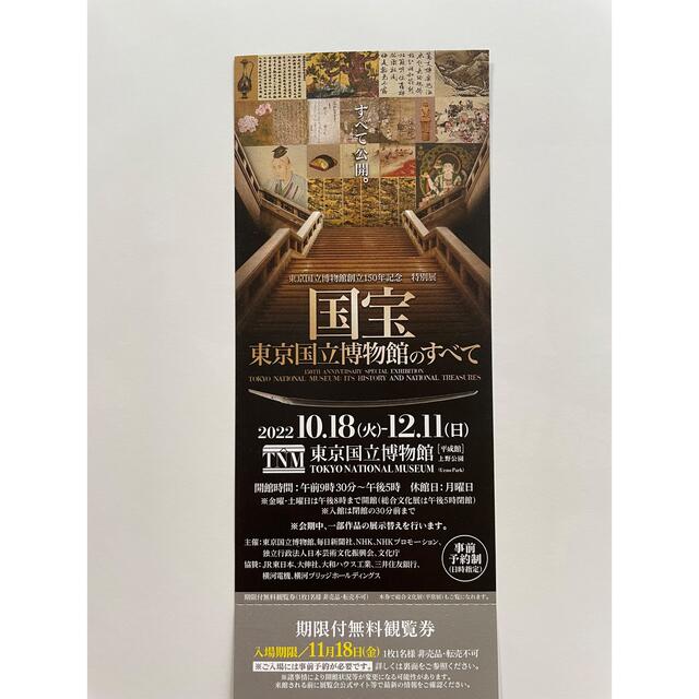 東京国立博物館特別展「国宝 東京国立博物館のすべて」X 1名 チケット ...