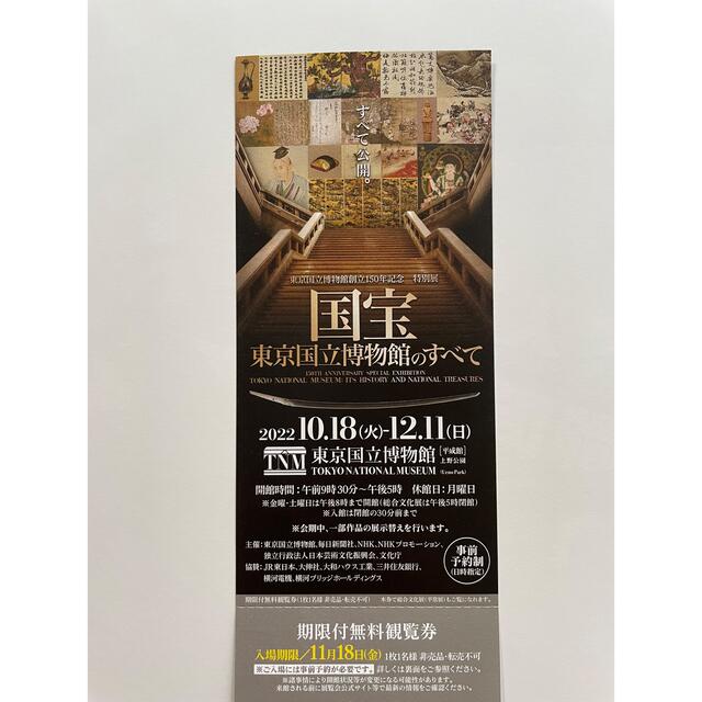 東京国立博物館 国宝展 特別観覧券 お気にいる www.shelburnefalls.com