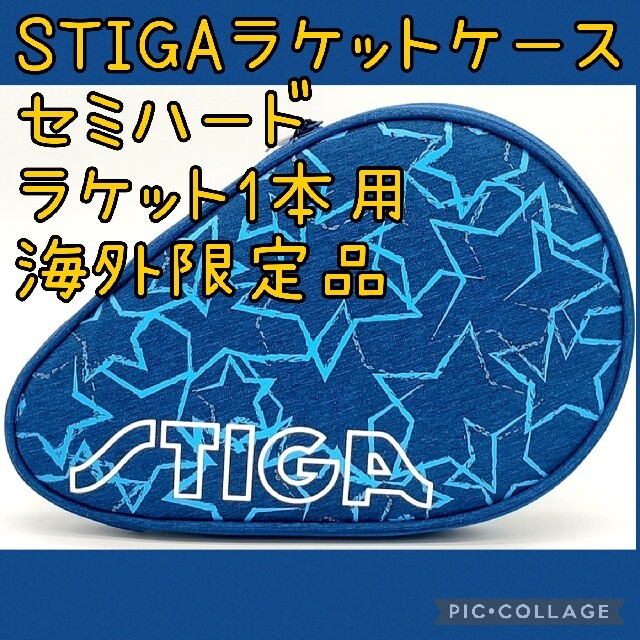 STIGA 卓球ラケットケース スティガ 青 海外限定品 スポーツ/アウトドアのスポーツ/アウトドア その他(卓球)の商品写真