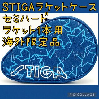 STIGA 卓球ラケットケース スティガ 青 海外限定品(卓球)