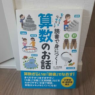 <近々処分！>読書で身につく!算数のお話(絵本/児童書)