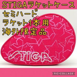 STIGA 卓球ラケットケース スティガ ピンク 海外限定品(卓球)