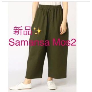 サマンサモスモス(SM2)の感謝sale❤️2715❤️新品✨SM2㉘❤ゆったり＆可愛いパンツ(カジュアルパンツ)